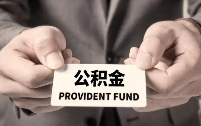 徐州购房公积金提取代办