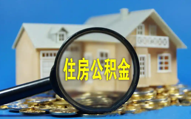 徐州公积金销户提取代办