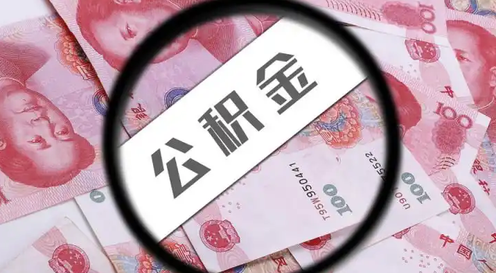 徐州退休公积金提取代办