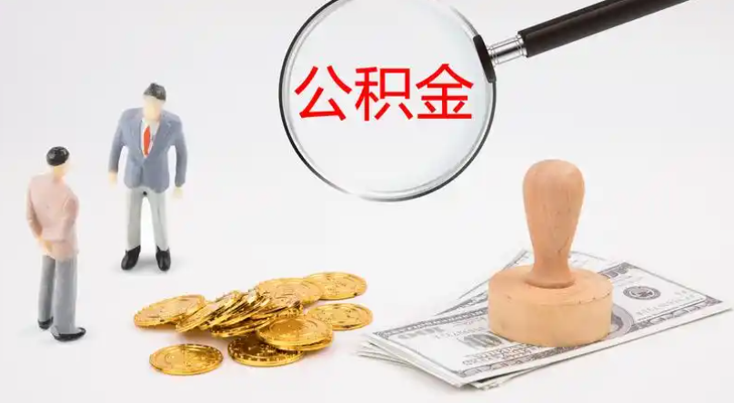 徐州市管公积金提取代办